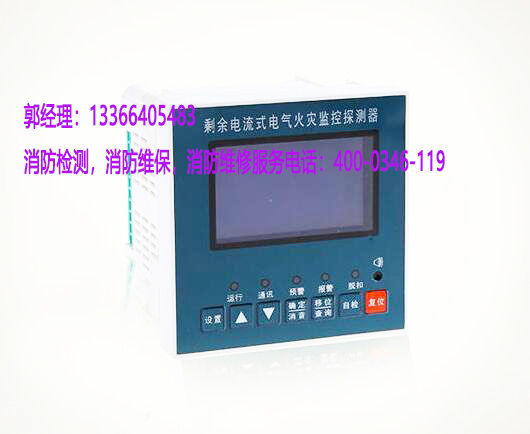 消防<a href=//www.tx77749.com/dianqihuozai/ target=_blank class=infotextkey>电气火灾监控</a>器保养